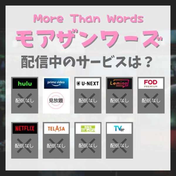 モアザンワーズ _ More Than Words_2023年5月配信状況