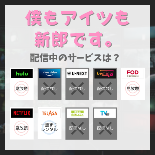 僕もアイツも新郎です。_2023年5月配信状況