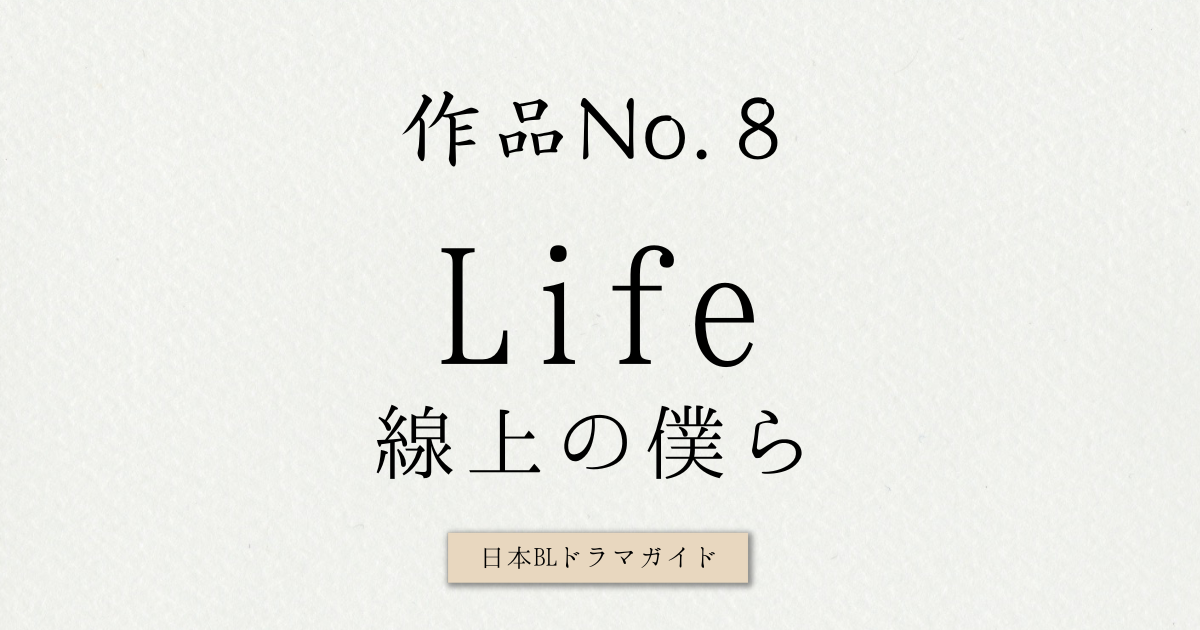 BLドラマ『Life 線上の僕ら』の作品情報