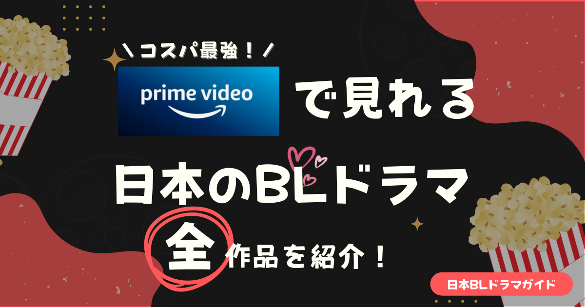 Amazonプライムビデオで見れる日本のBLドラマ