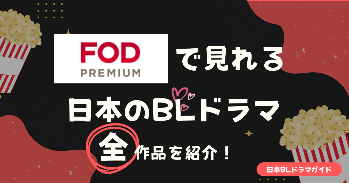 FODプレミアムで見れる日本のBLドラマ