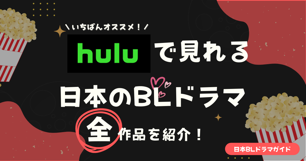 Huluで見れる日本のBLドラマ