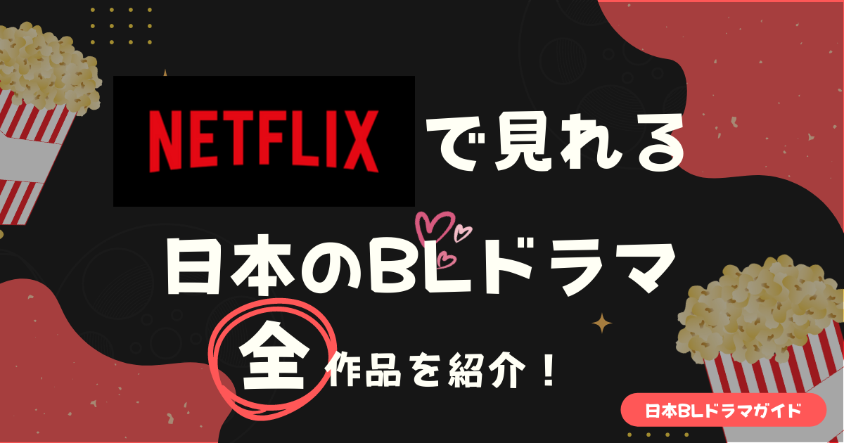 NETFLIXで見れる日本のBLドラマ