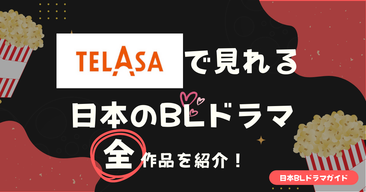 TELASAで見れる日本のBLドラマ