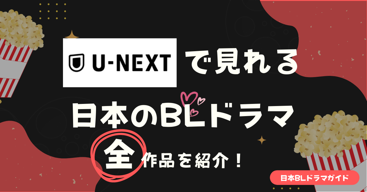 U-NEXTで見れる日本のBLドラマ