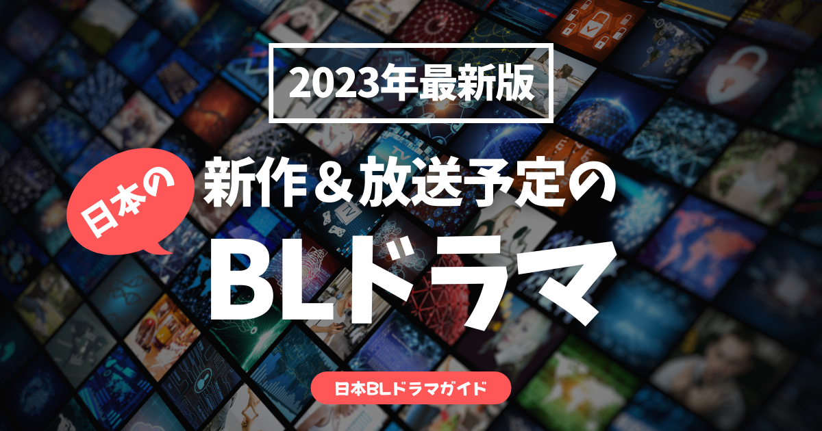 2023年放送予定の日本のBLドラマ