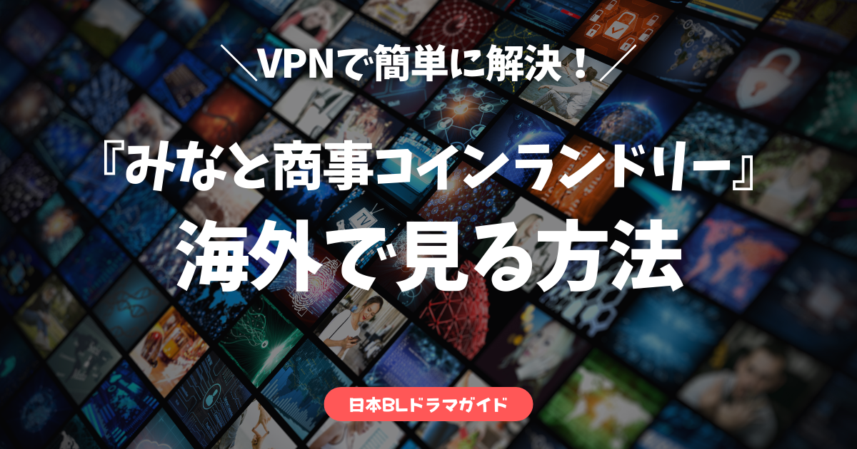 みなと商事コインランドリー_vpn