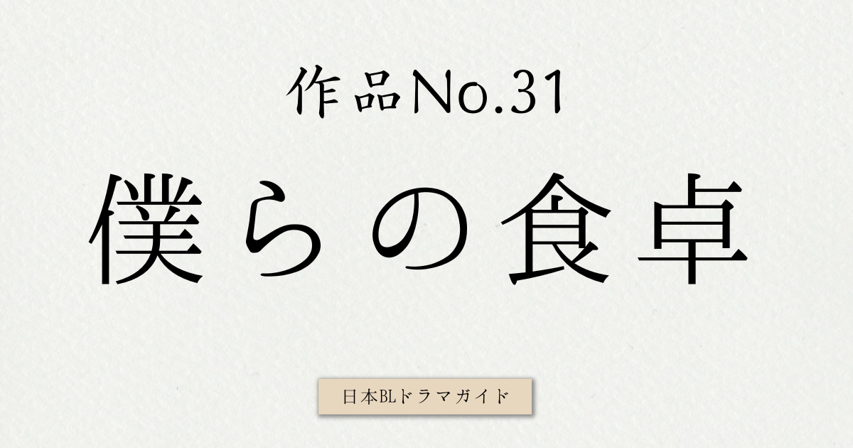 僕らの食卓_ドラマ作品情報