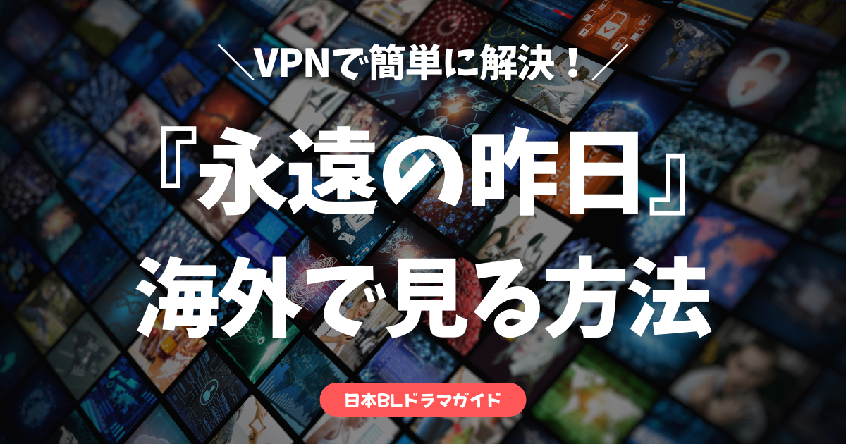 永遠の昨日_vpn