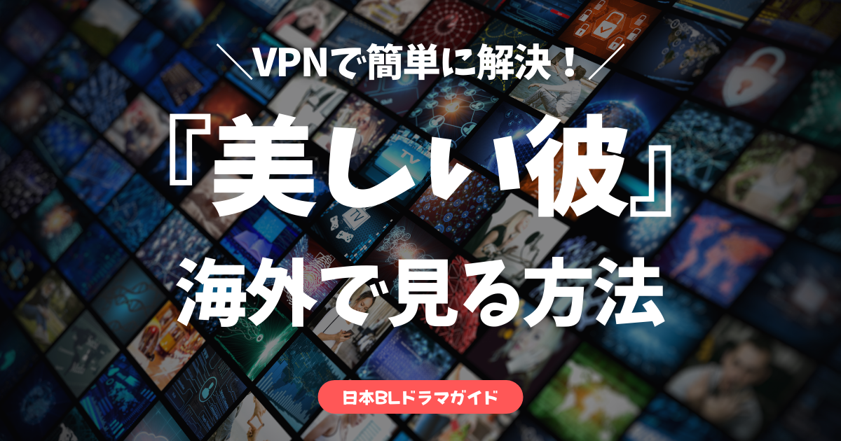 美しい彼_vpn