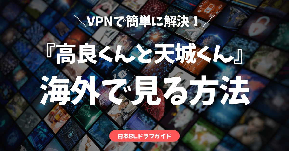 高良くんと天城くん_vpn